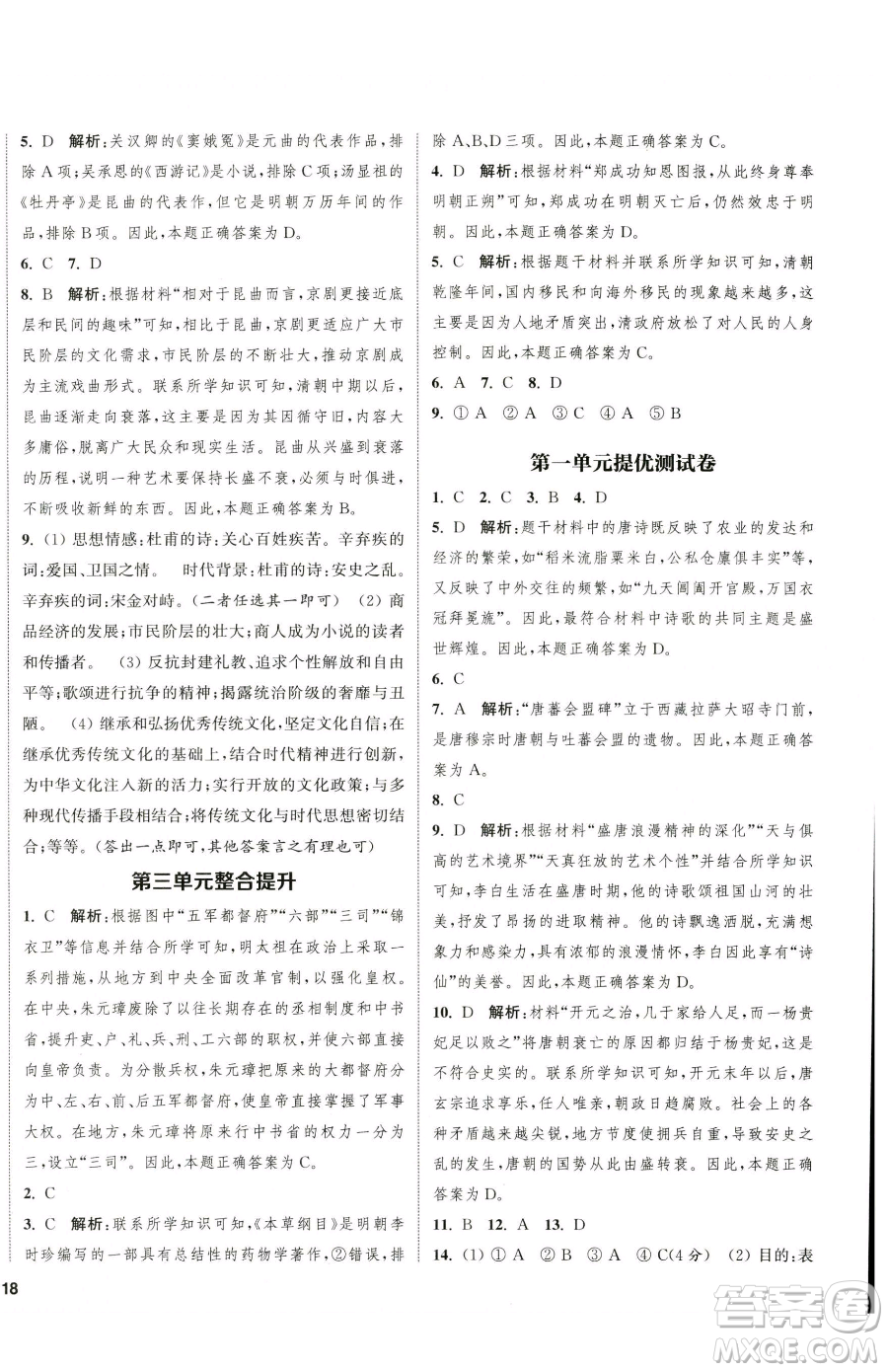 南京大學(xué)出版社2023提優(yōu)訓(xùn)練課課練七年級下冊歷史人教版徐州專版參考答案