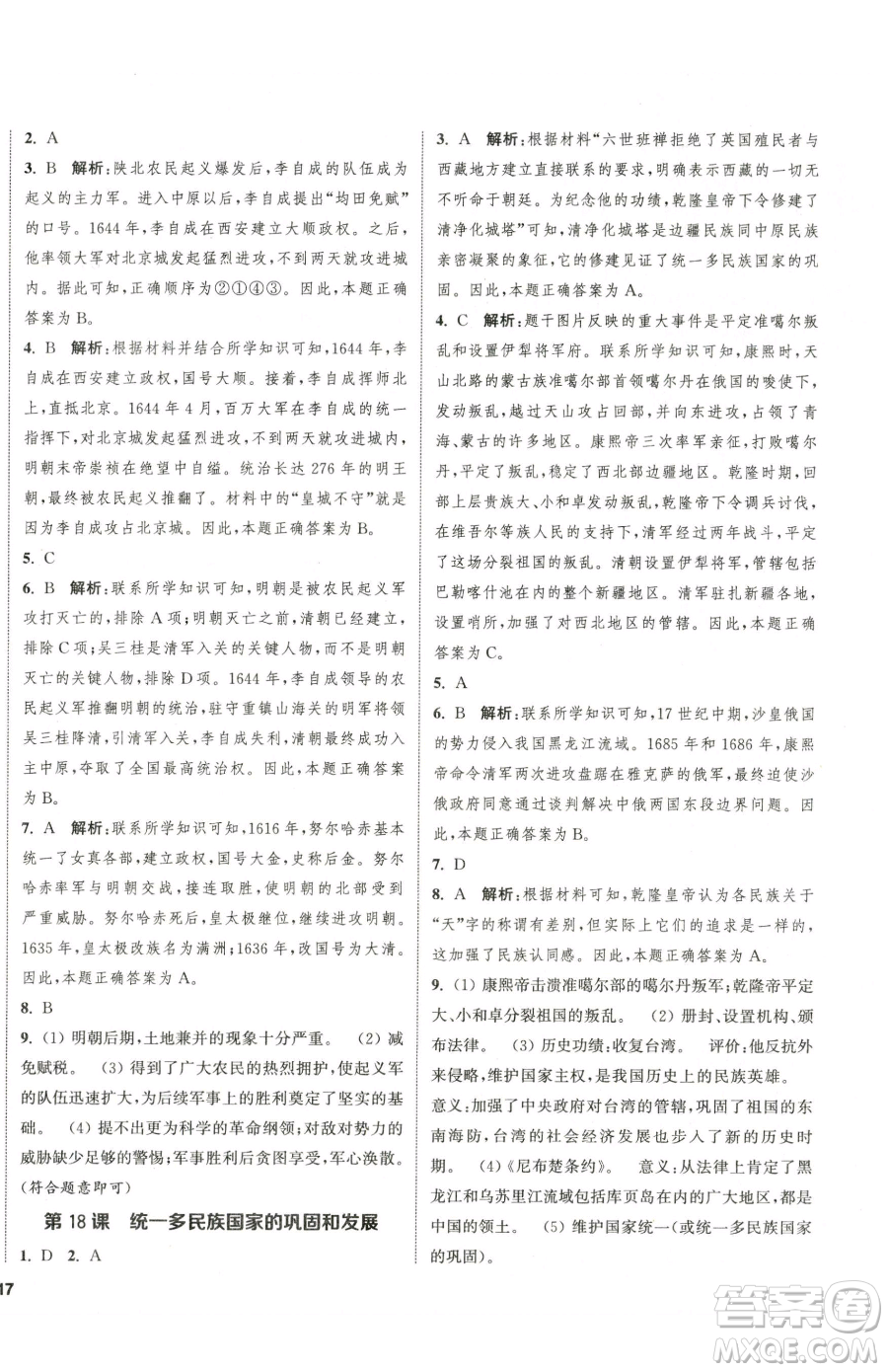 南京大學(xué)出版社2023提優(yōu)訓(xùn)練課課練七年級下冊歷史人教版徐州專版參考答案