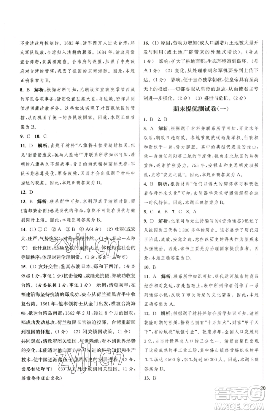 南京大學(xué)出版社2023提優(yōu)訓(xùn)練課課練七年級下冊歷史人教版徐州專版參考答案