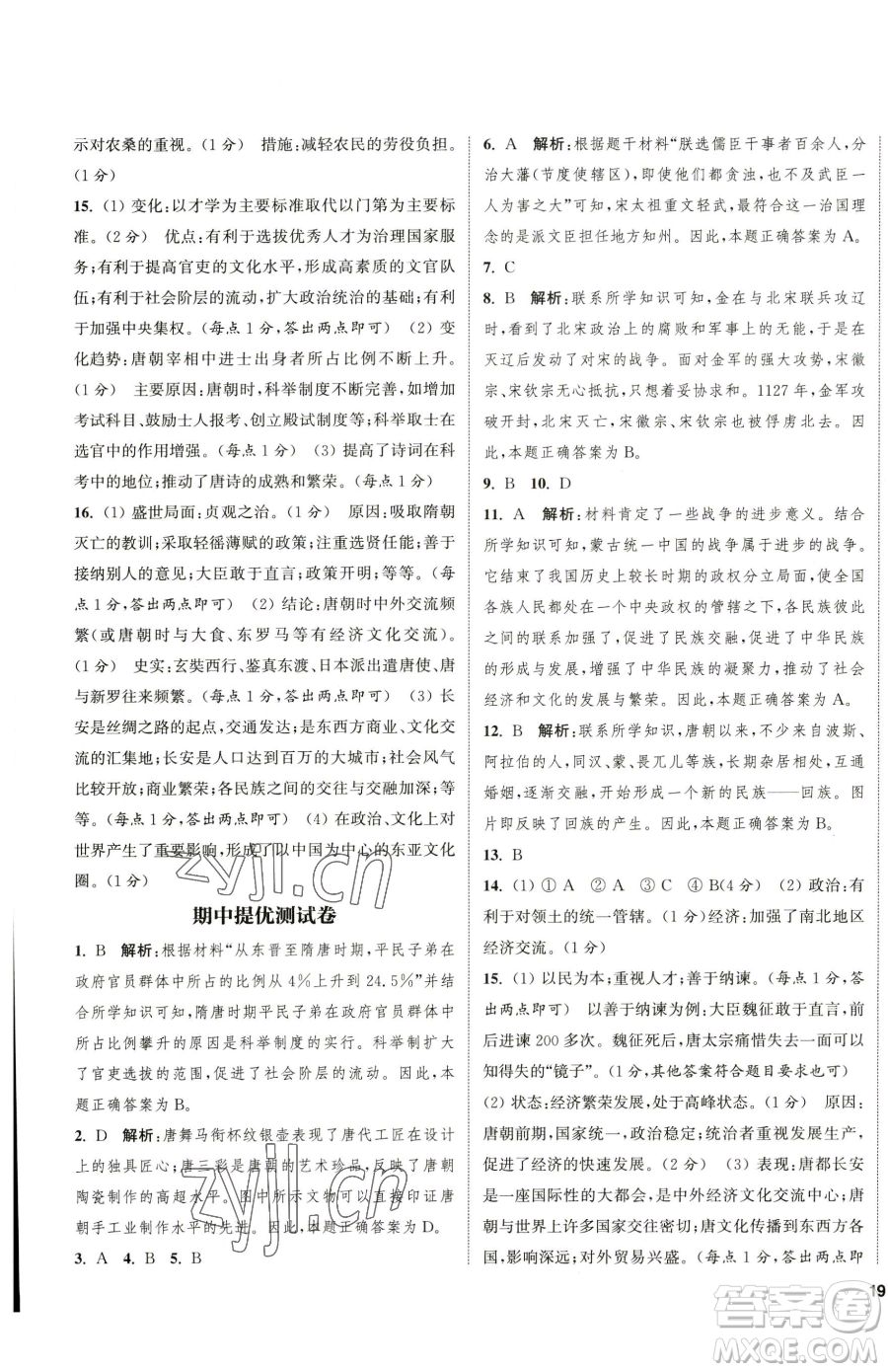 南京大學(xué)出版社2023提優(yōu)訓(xùn)練課課練七年級下冊歷史人教版徐州專版參考答案