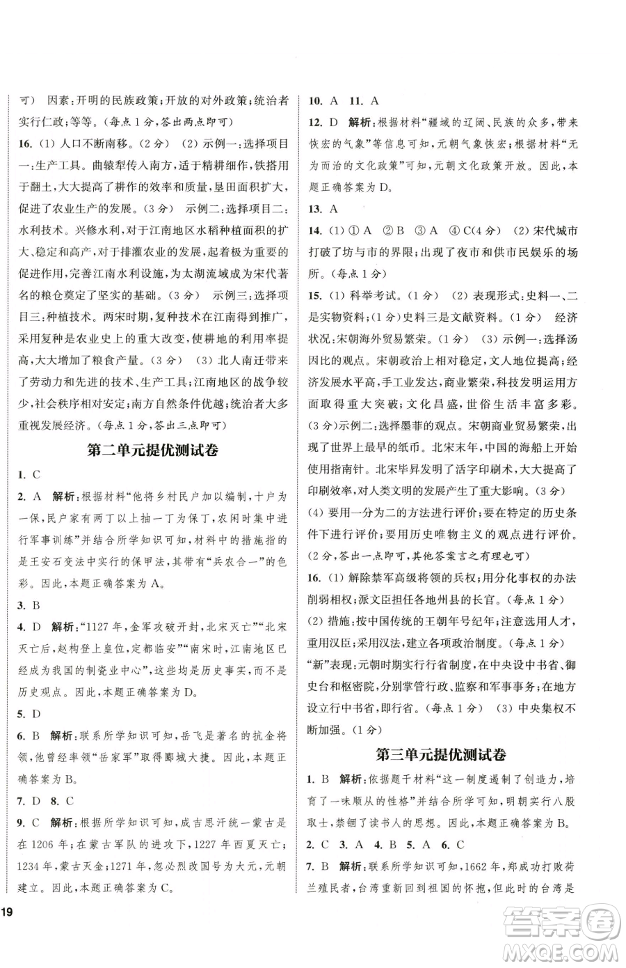 南京大學(xué)出版社2023提優(yōu)訓(xùn)練課課練七年級下冊歷史人教版徐州專版參考答案