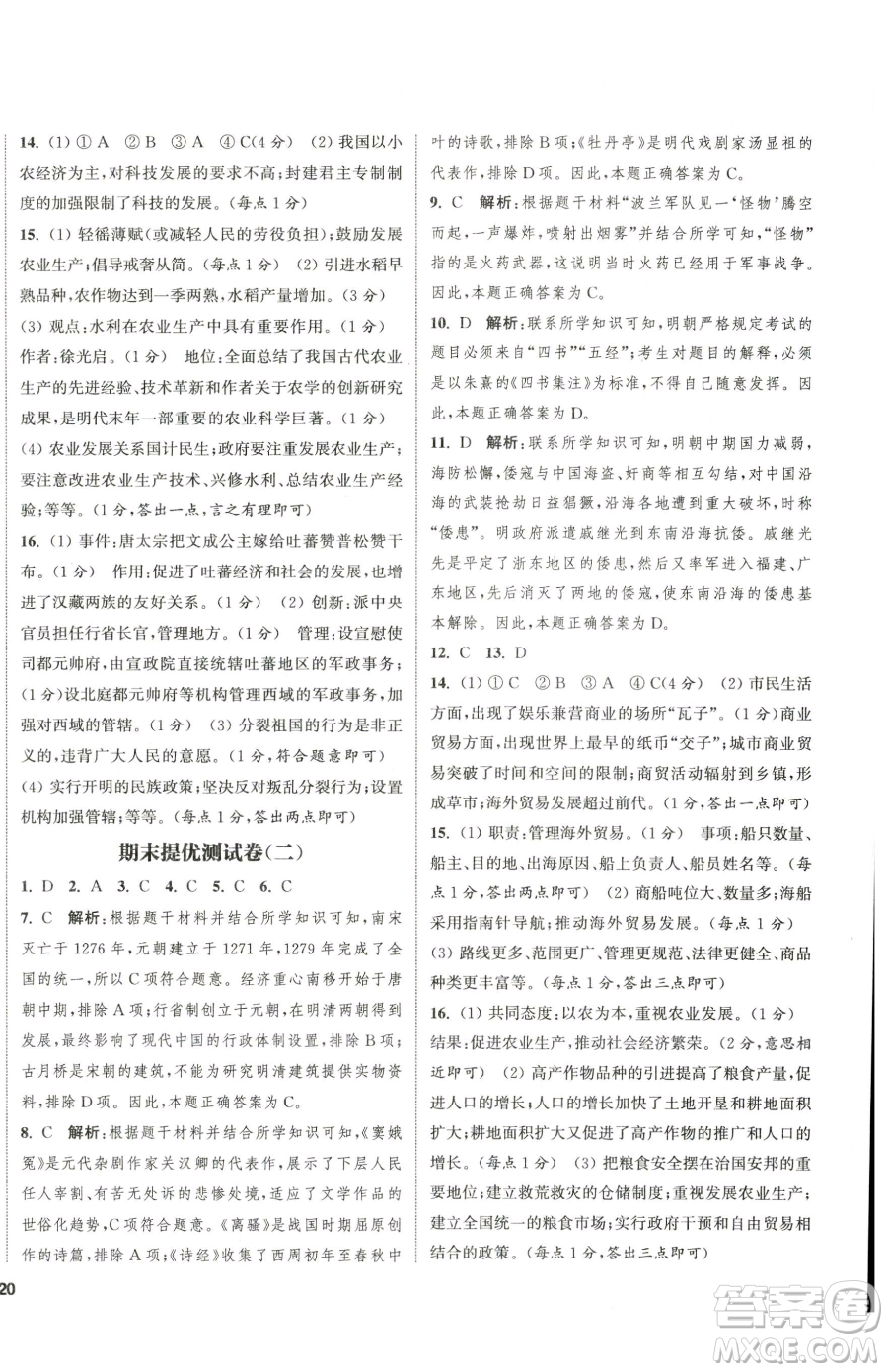 南京大學(xué)出版社2023提優(yōu)訓(xùn)練課課練七年級下冊歷史人教版徐州專版參考答案