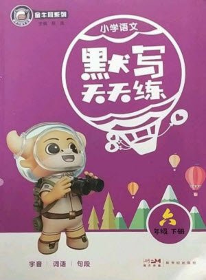 新世紀出版社2023小學語文默寫天天練六年級下冊人教版參考答案