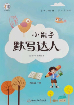 合肥工業(yè)大學(xué)出版社2023小能手默寫達(dá)人四年級語文下冊人教版參考答案