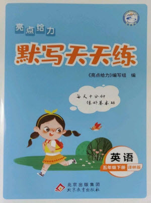 北京教育出版社2023亮點(diǎn)給力默寫(xiě)天天練五年級(jí)英語(yǔ)下冊(cè)譯林版參考答案