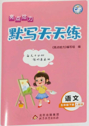 北京教育出版社2023亮點(diǎn)給力默寫天天練五年級(jí)語文下冊(cè)人教版參考答案