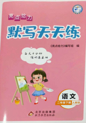 北京教育出版社2023亮點(diǎn)給力默寫天天練二年級語文下冊人教版參考答案