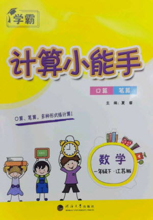 河海大學出版社2023學霸計算小能手一年級數(shù)學下冊蘇教版參考答案