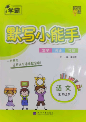 河海大學(xué)出版社2023學(xué)霸默寫小能手五年級語文下冊人教版參考答案