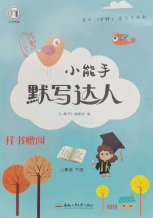 合肥工業(yè)大學(xué)出版社2023小能手默寫達人六年級語文下冊人教版參考答案