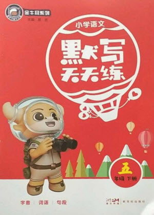 新世紀出版社2023小學(xué)語文默寫天天練五年級下冊人教版參考答案