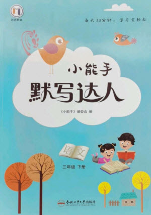 合肥工業(yè)大學出版社2023小能手默寫達人三年級語文下冊人教版參考答案