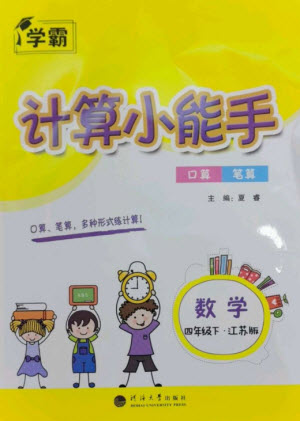 河海大學出版社2023學霸計算小能手四年級數(shù)學下冊蘇教版參考答案