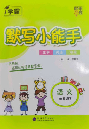 河海大學(xué)出版社2023學(xué)霸默寫小能手四年級語文下冊人教版參考答案