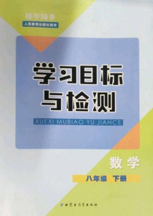 內(nèi)蒙古教育出版社2023初中同步學(xué)習(xí)目標(biāo)與檢測八年級數(shù)學(xué)下冊人教版參考答案