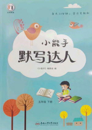 合肥工業(yè)大學出版社2023小能手默寫達人五年級語文下冊人教版參考答案