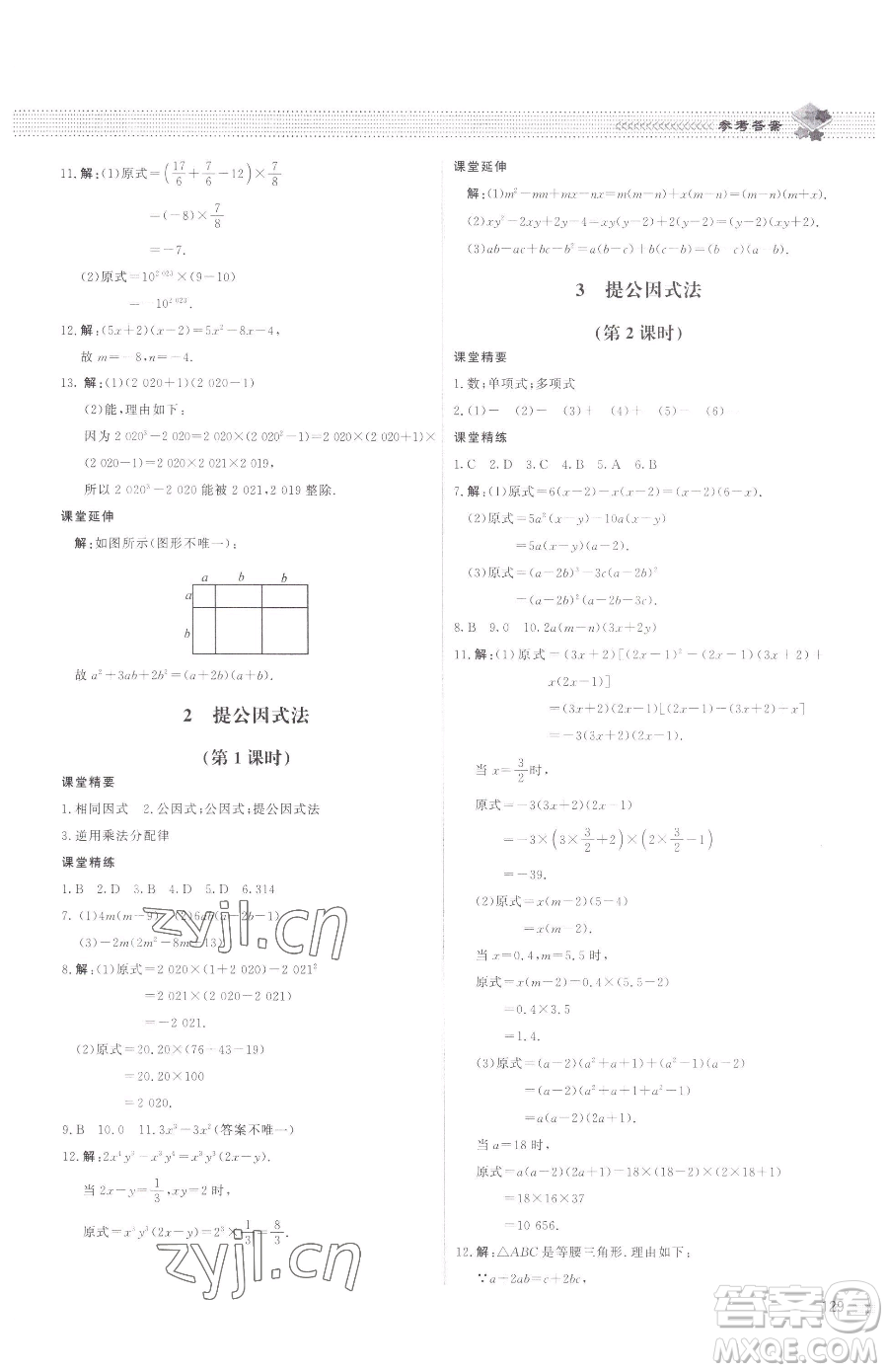 北京師范大學(xué)出版社2023課堂精練八年級(jí)下冊(cè)數(shù)學(xué)北師大版江西專版參考答案