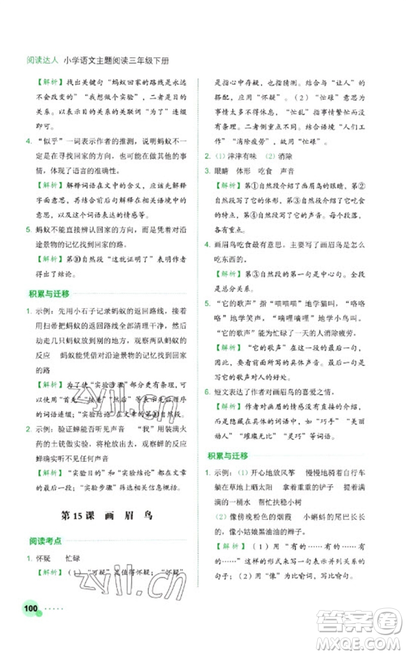 浙江工商大學出版社2023閱讀達人小學語文主題閱讀三年級下冊人教版參考答案