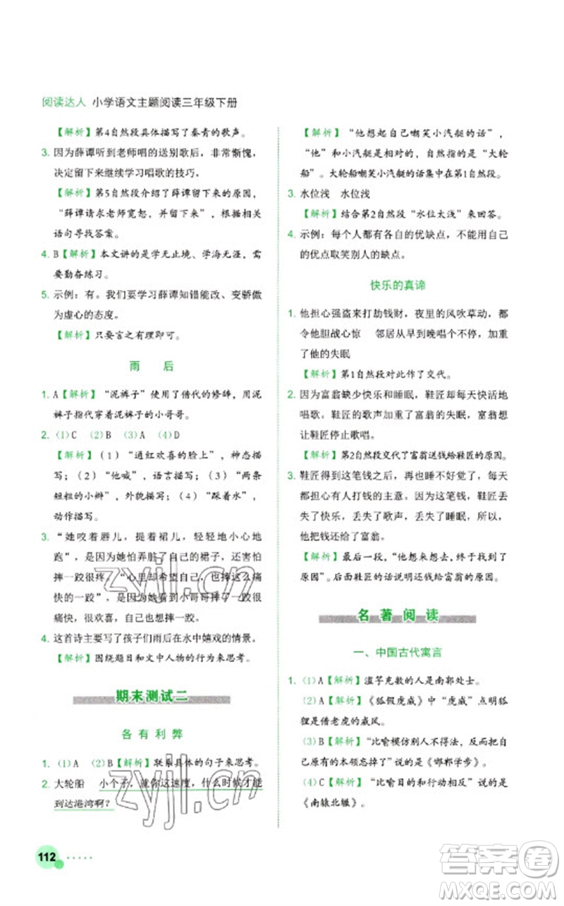 浙江工商大學出版社2023閱讀達人小學語文主題閱讀三年級下冊人教版參考答案