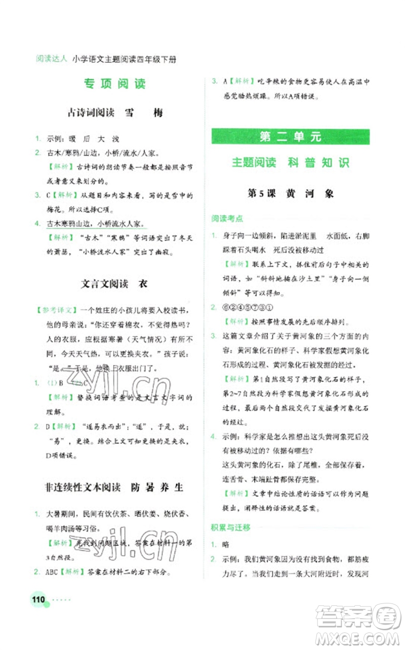 浙江工商大學(xué)出版社2023閱讀達(dá)人小學(xué)語文主題閱讀四年級(jí)下冊(cè)人教版參考答案