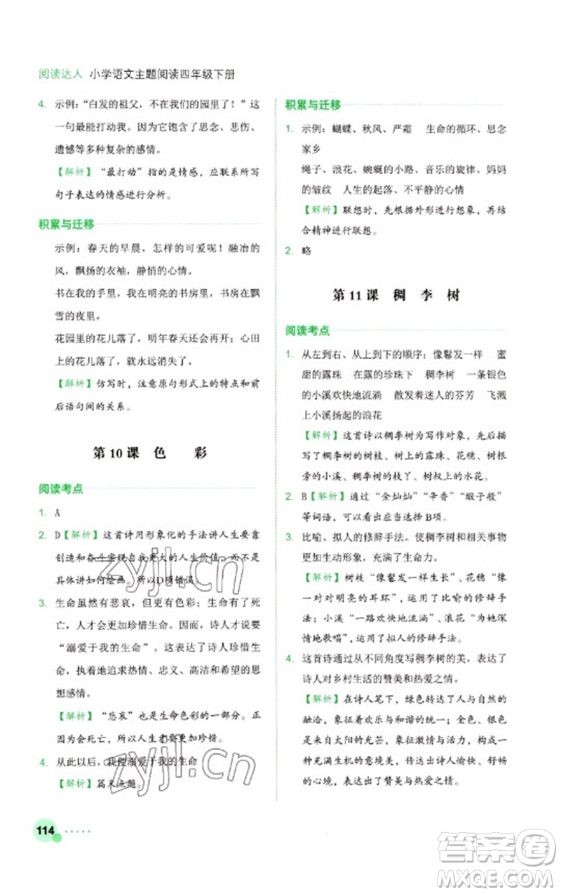 浙江工商大學(xué)出版社2023閱讀達(dá)人小學(xué)語文主題閱讀四年級(jí)下冊(cè)人教版參考答案