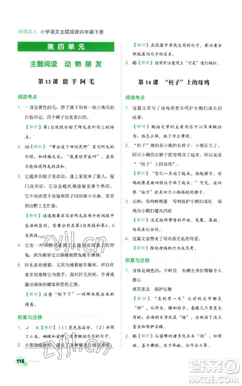 浙江工商大學(xué)出版社2023閱讀達(dá)人小學(xué)語文主題閱讀四年級(jí)下冊(cè)人教版參考答案