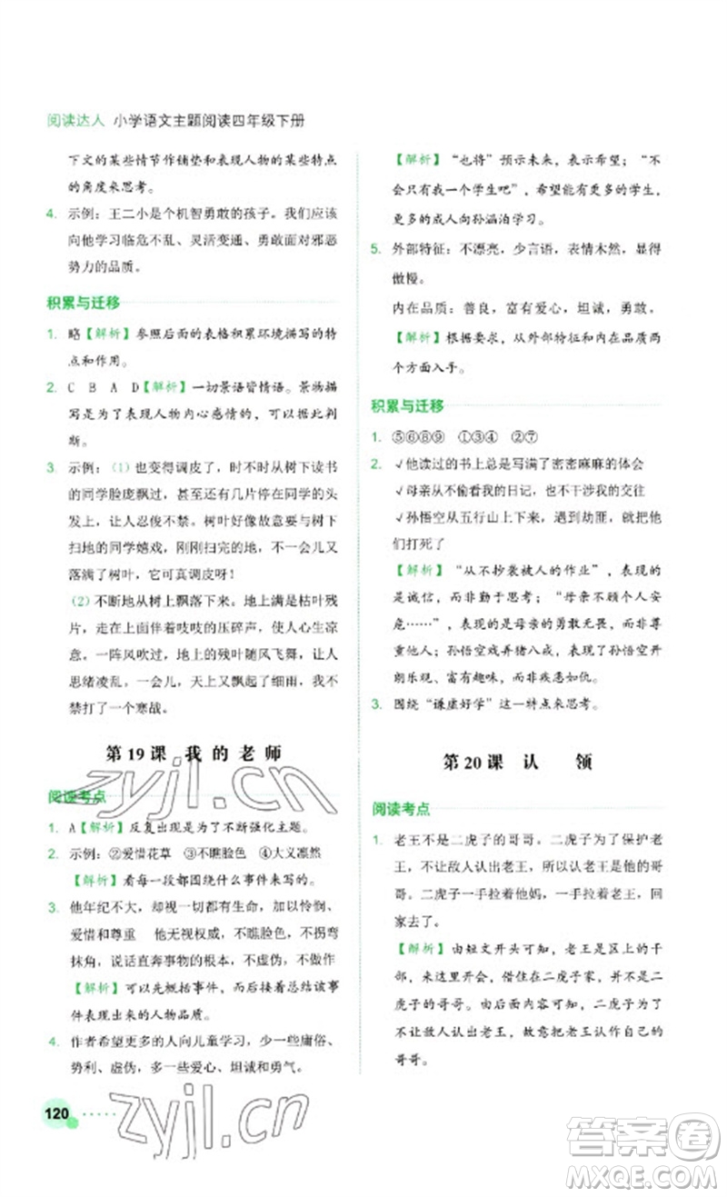 浙江工商大學(xué)出版社2023閱讀達(dá)人小學(xué)語文主題閱讀四年級(jí)下冊(cè)人教版參考答案