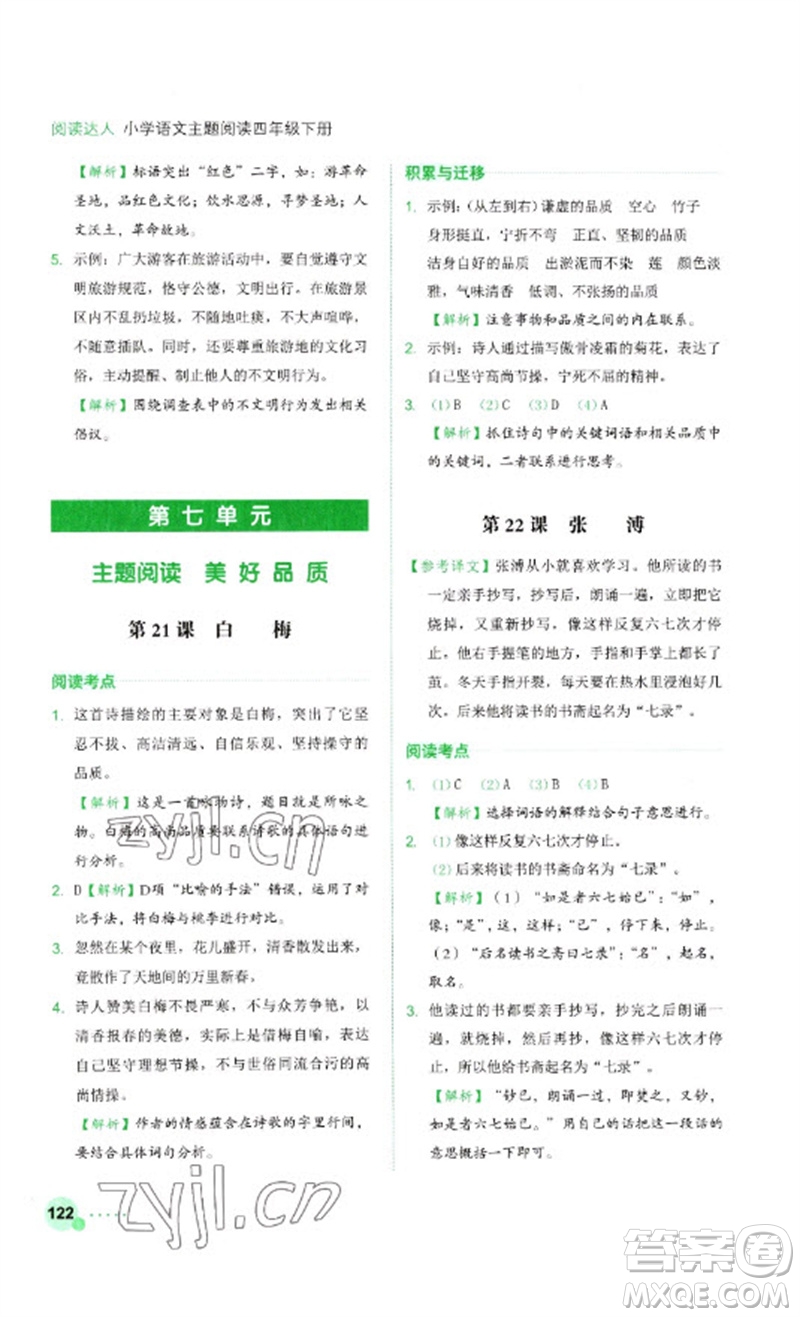 浙江工商大學(xué)出版社2023閱讀達(dá)人小學(xué)語文主題閱讀四年級(jí)下冊(cè)人教版參考答案