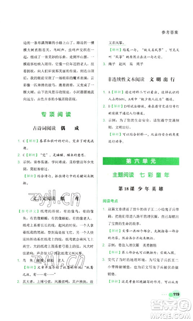 浙江工商大學(xué)出版社2023閱讀達(dá)人小學(xué)語文主題閱讀四年級(jí)下冊(cè)人教版參考答案