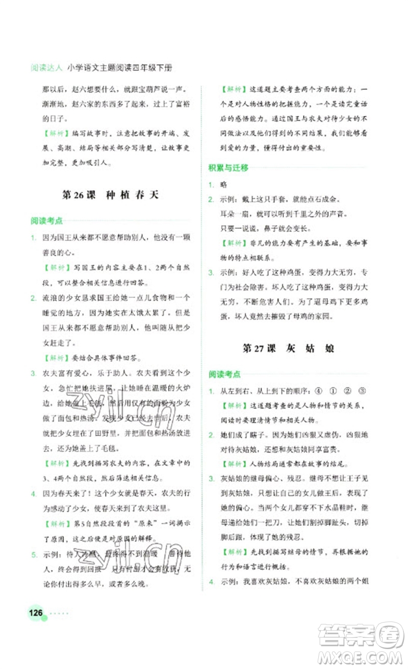 浙江工商大學(xué)出版社2023閱讀達(dá)人小學(xué)語文主題閱讀四年級(jí)下冊(cè)人教版參考答案