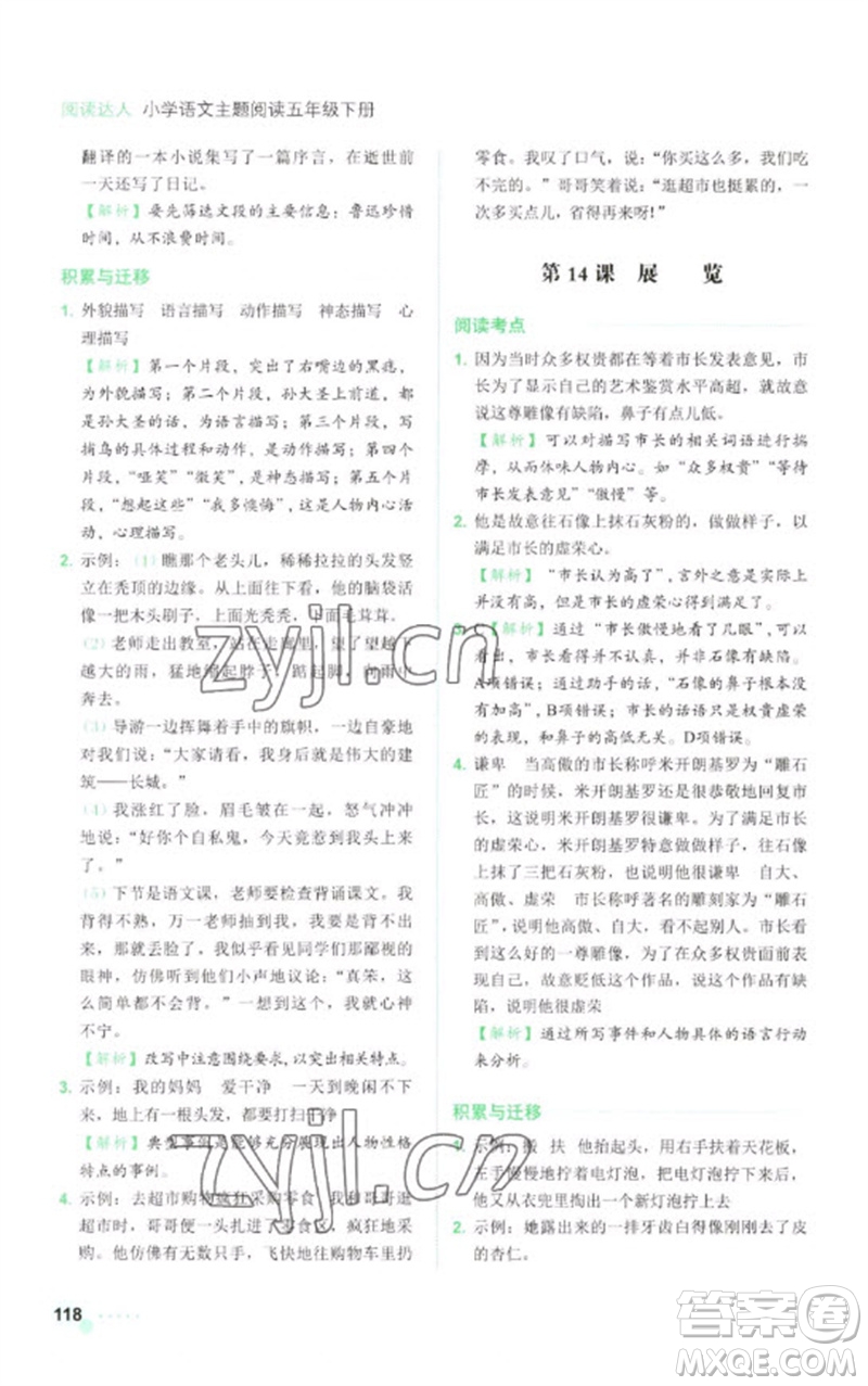 浙江工商大學出版社2023閱讀達人小學語文主題閱讀五年級下冊人教版參考答案