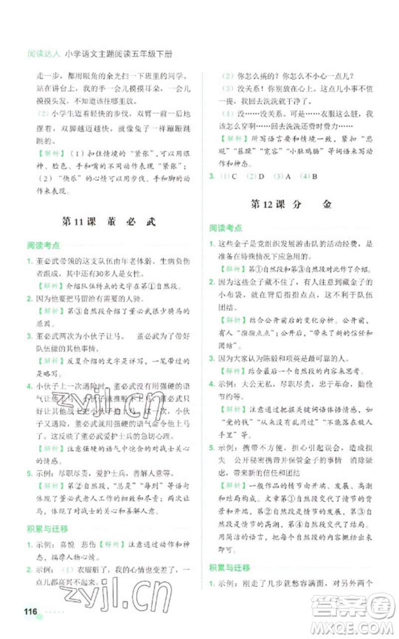 浙江工商大學出版社2023閱讀達人小學語文主題閱讀五年級下冊人教版參考答案