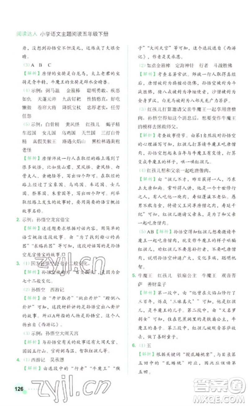 浙江工商大學出版社2023閱讀達人小學語文主題閱讀五年級下冊人教版參考答案