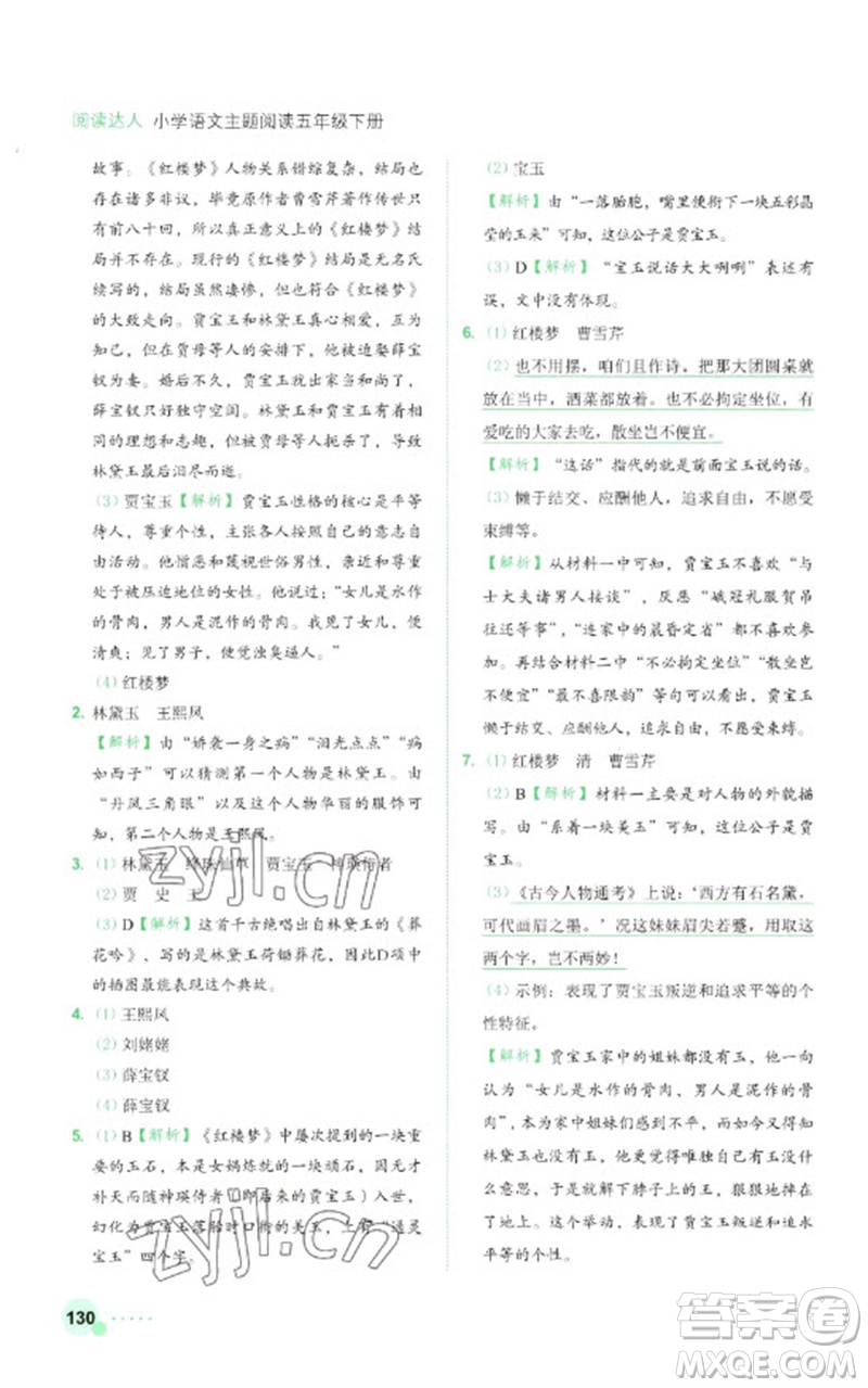 浙江工商大學出版社2023閱讀達人小學語文主題閱讀五年級下冊人教版參考答案