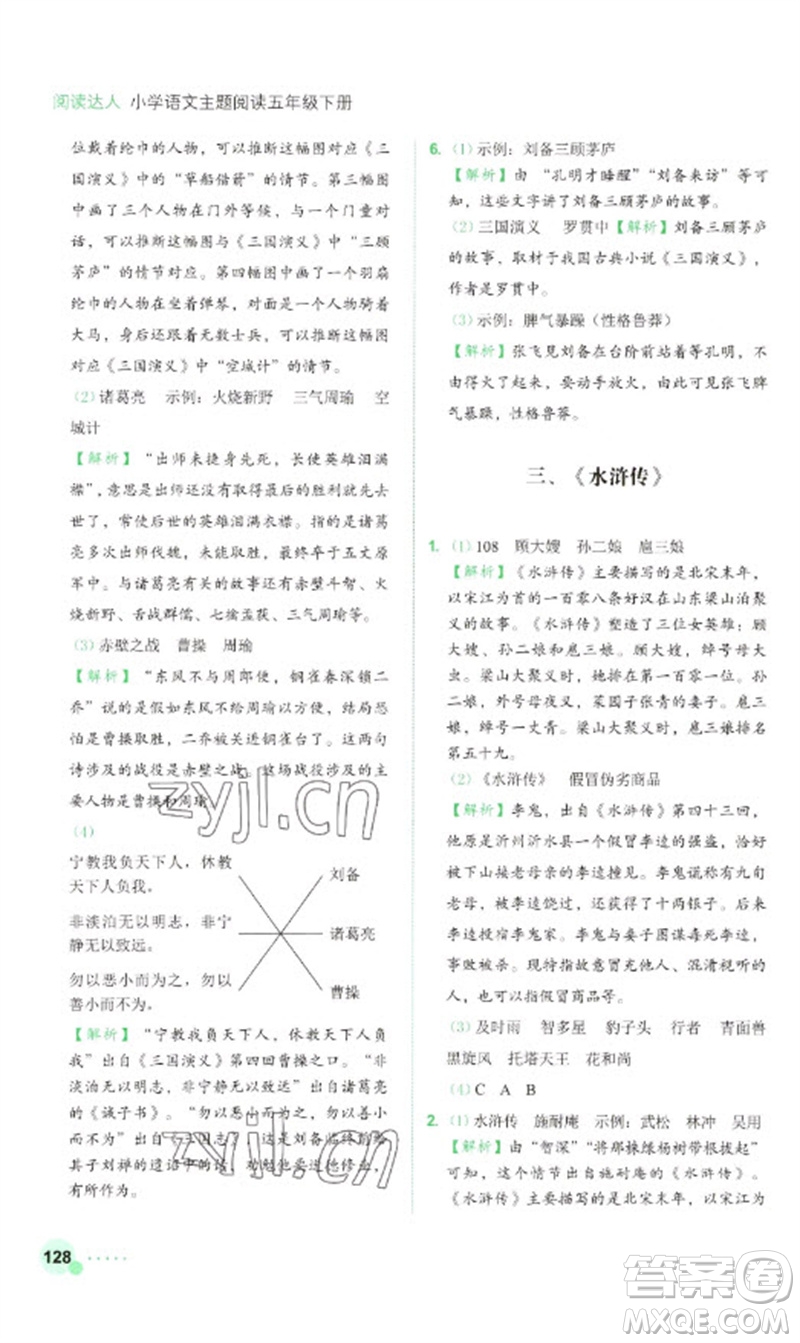 浙江工商大學出版社2023閱讀達人小學語文主題閱讀五年級下冊人教版參考答案