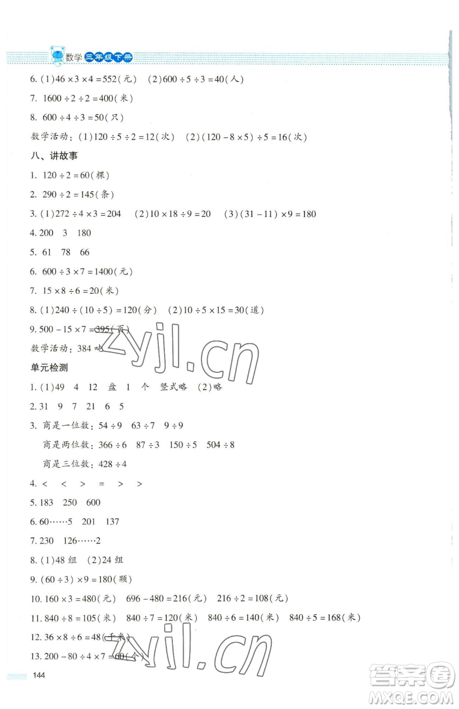 北京師范大學(xué)出版社2023課堂精練三年級下冊數(shù)學(xué)北師大版大慶專版參考答案