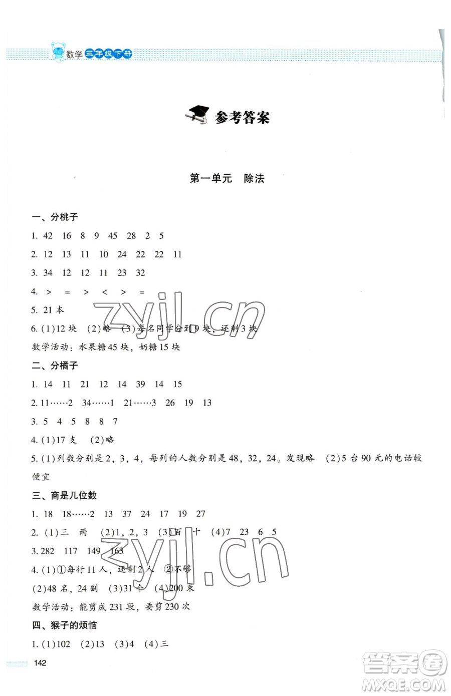 北京師范大學(xué)出版社2023課堂精練三年級下冊數(shù)學(xué)北師大版大慶專版參考答案