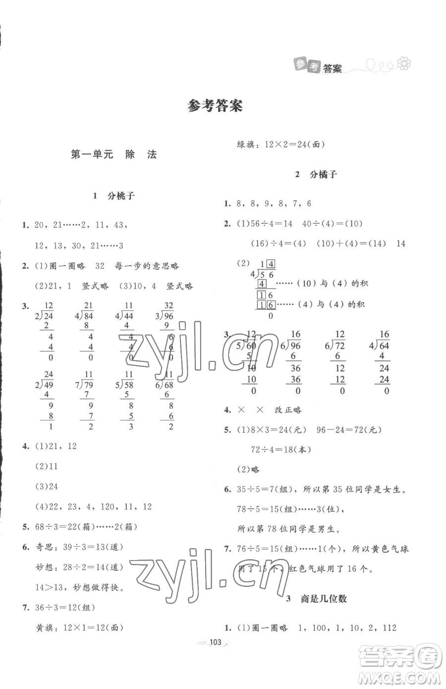 北京師范大學(xué)出版社2023課堂精練三年級下冊數(shù)學(xué)北師大版增強(qiáng)版參考答案