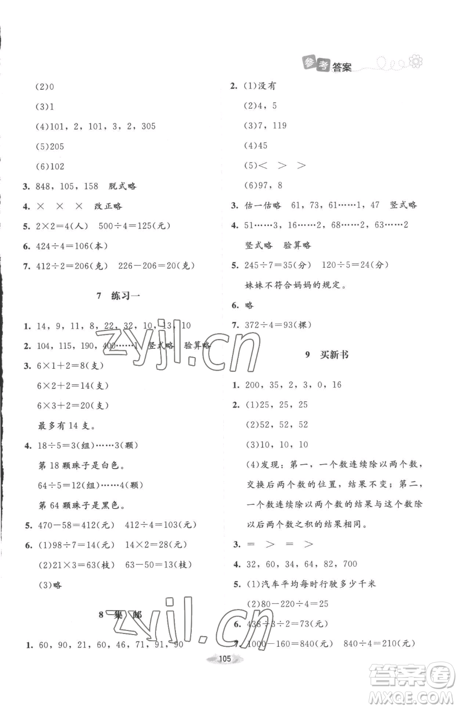 北京師范大學(xué)出版社2023課堂精練三年級下冊數(shù)學(xué)北師大版增強(qiáng)版參考答案