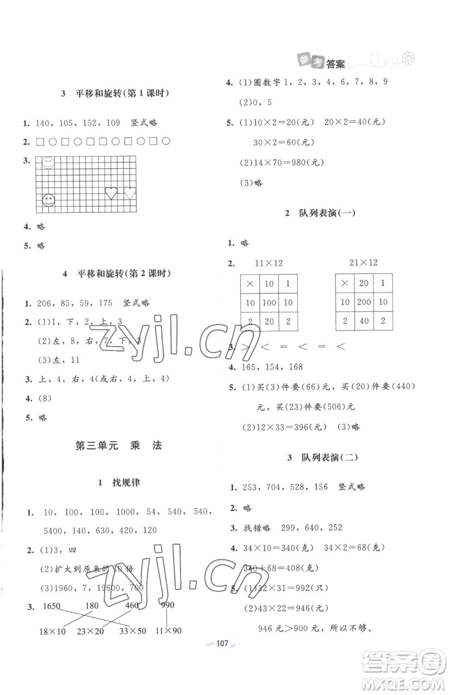 北京師范大學(xué)出版社2023課堂精練三年級下冊數(shù)學(xué)北師大版增強(qiáng)版參考答案