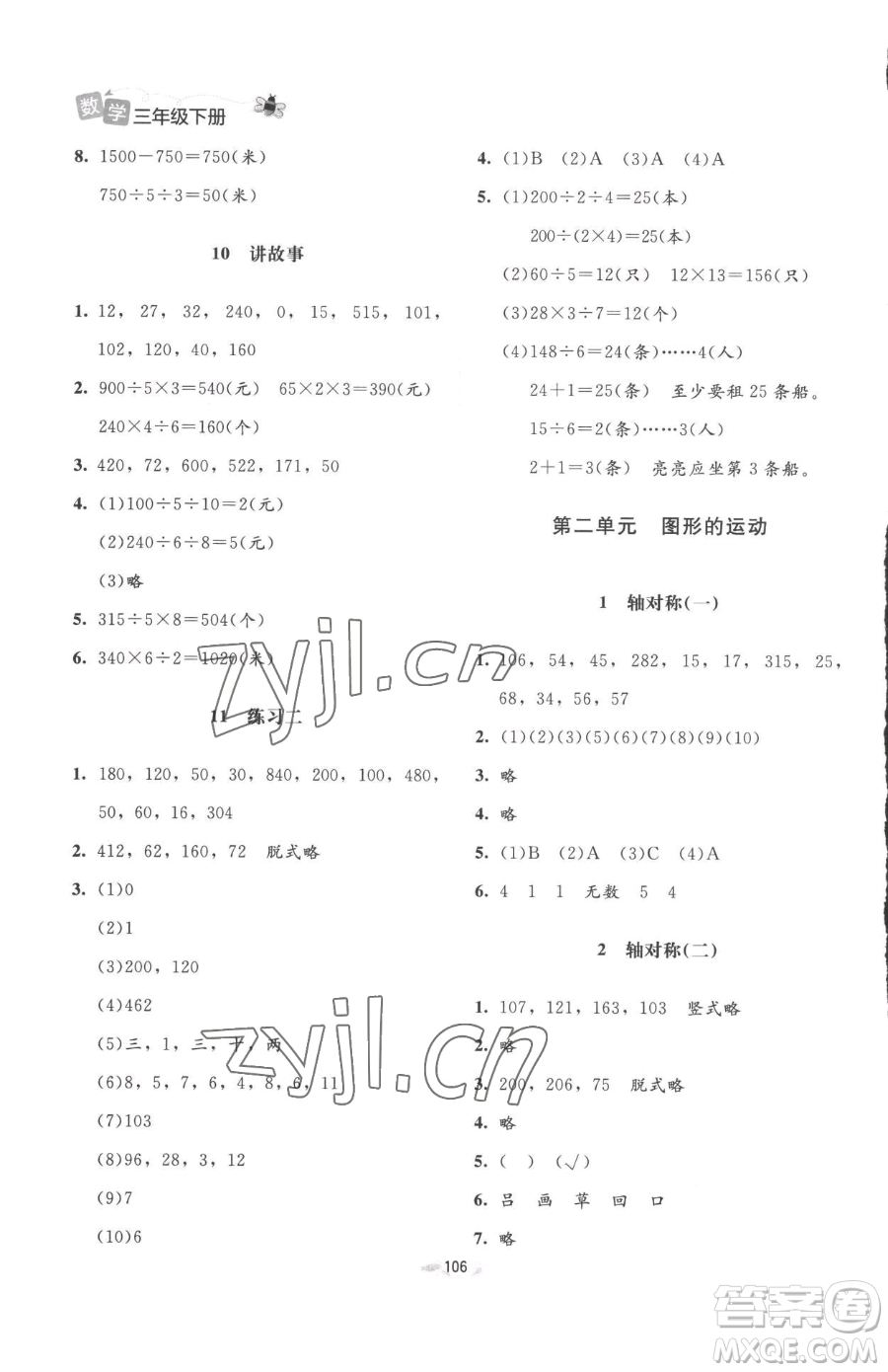 北京師范大學(xué)出版社2023課堂精練三年級下冊數(shù)學(xué)北師大版增強(qiáng)版參考答案