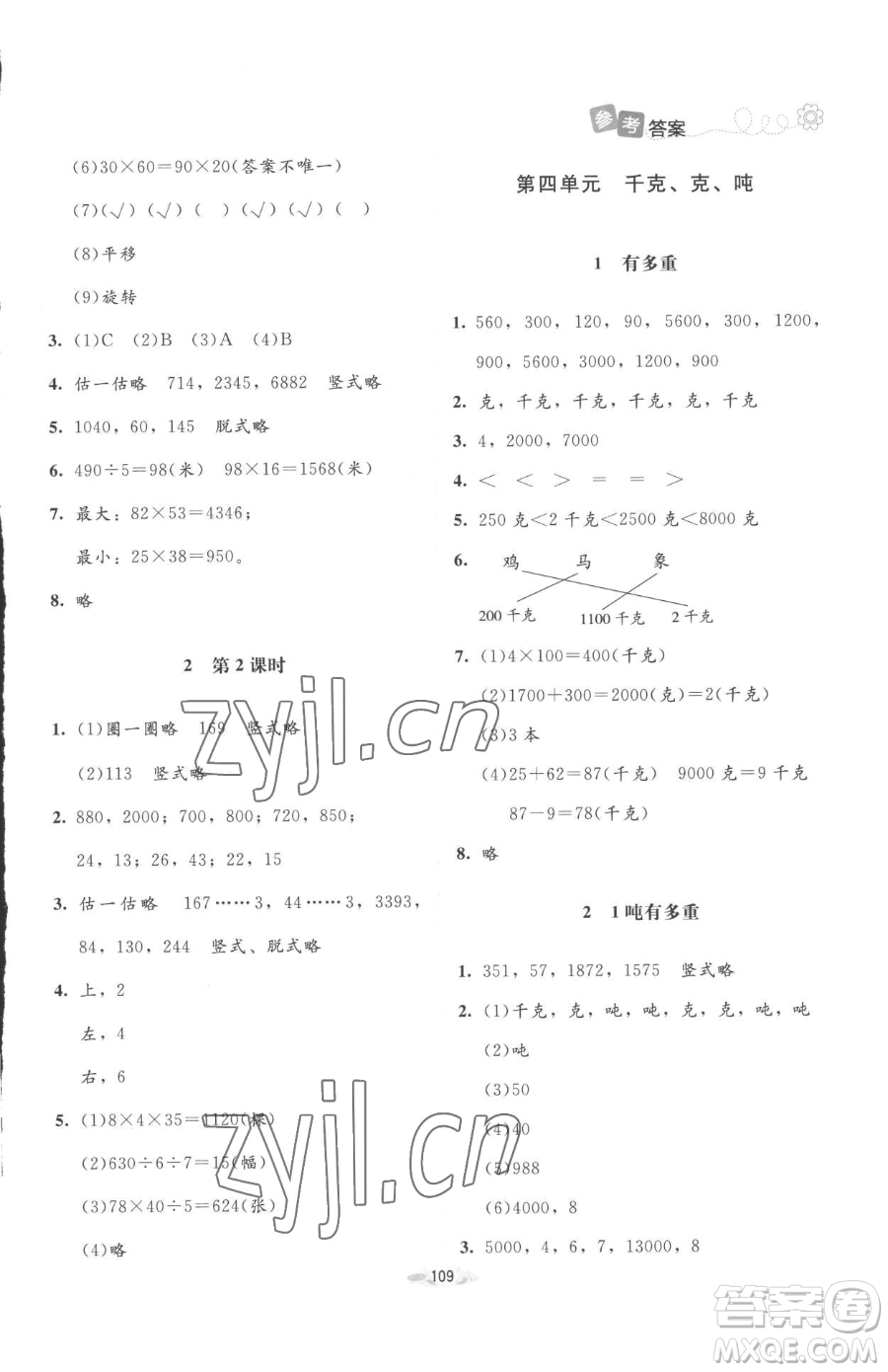 北京師范大學(xué)出版社2023課堂精練三年級下冊數(shù)學(xué)北師大版增強(qiáng)版參考答案