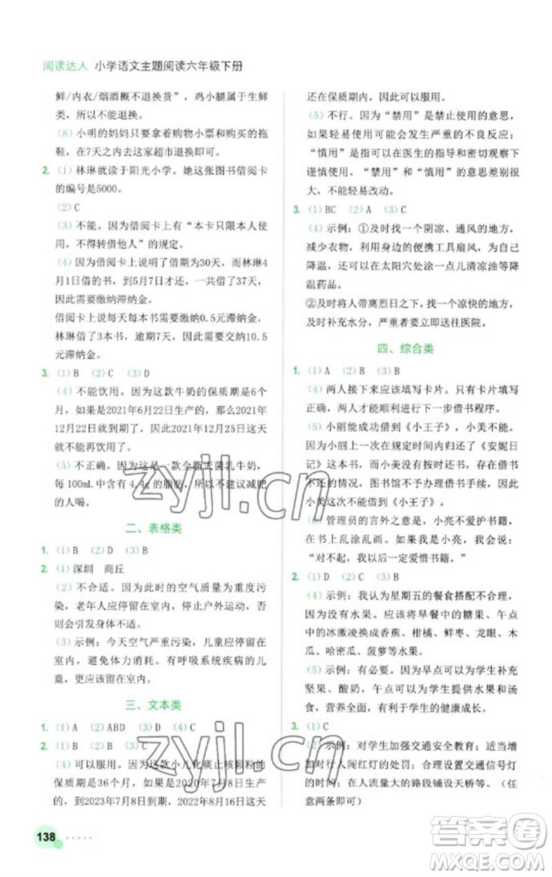 浙江工商大學(xué)出版社2023閱讀達人小學(xué)語文主題閱讀六年級下冊人教版參考答案