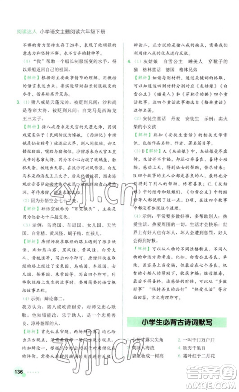 浙江工商大學(xué)出版社2023閱讀達人小學(xué)語文主題閱讀六年級下冊人教版參考答案