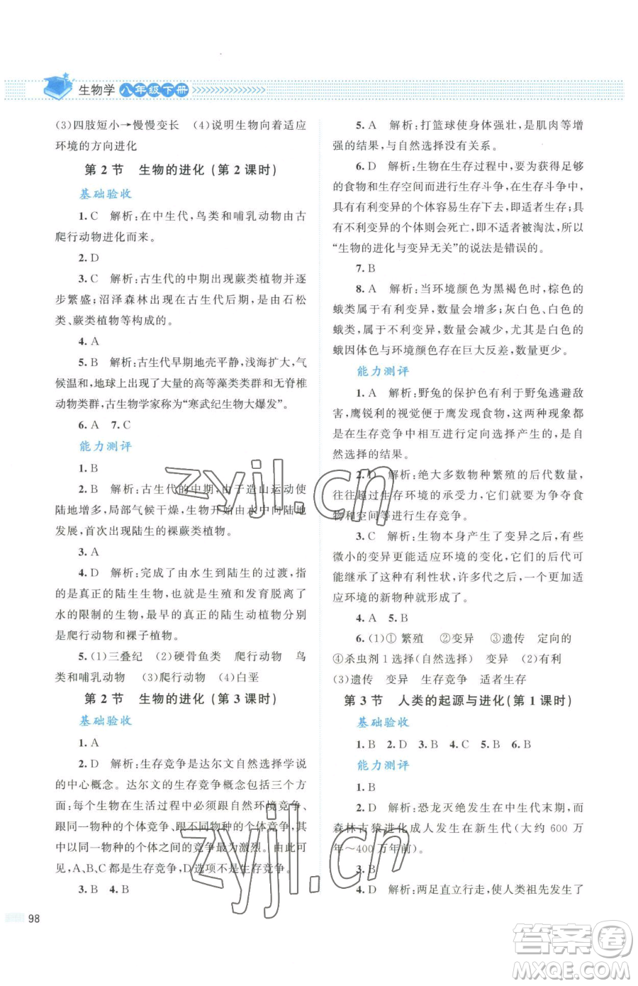 北京師范大學(xué)出版社2023課堂精練八年級(jí)下冊(cè)生物北師大版安徽專版參考答案