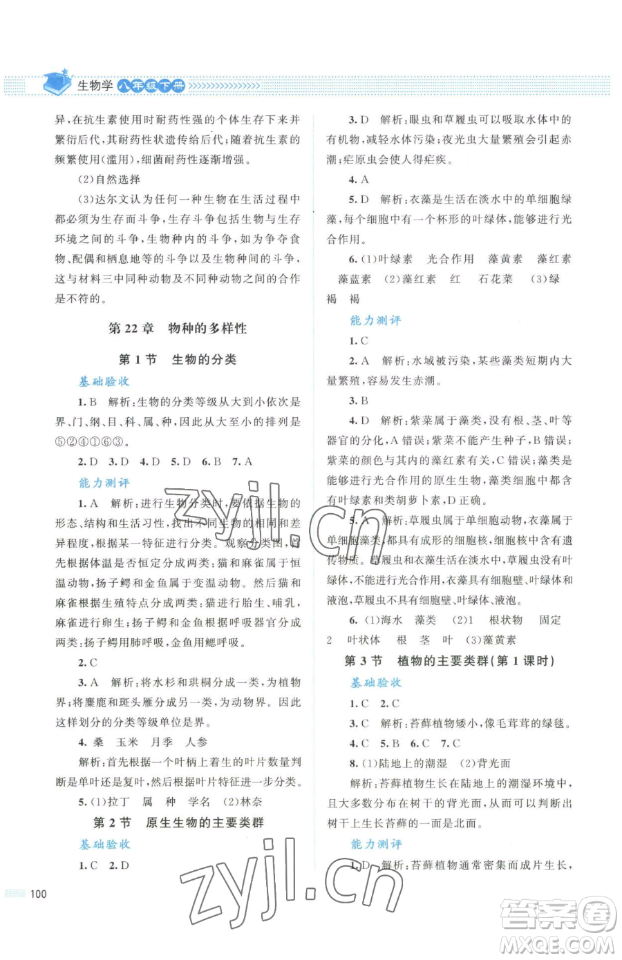 北京師范大學(xué)出版社2023課堂精練八年級(jí)下冊(cè)生物北師大版安徽專版參考答案