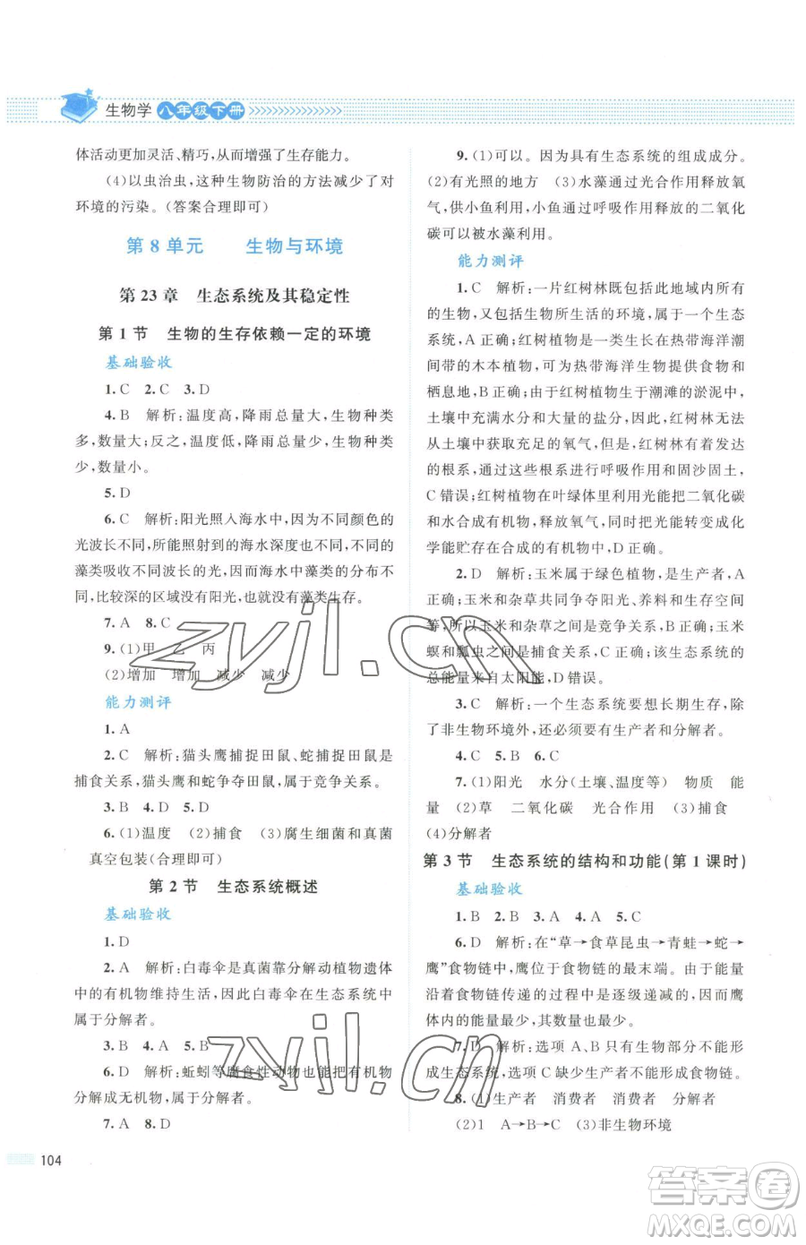 北京師范大學(xué)出版社2023課堂精練八年級(jí)下冊(cè)生物北師大版安徽專版參考答案