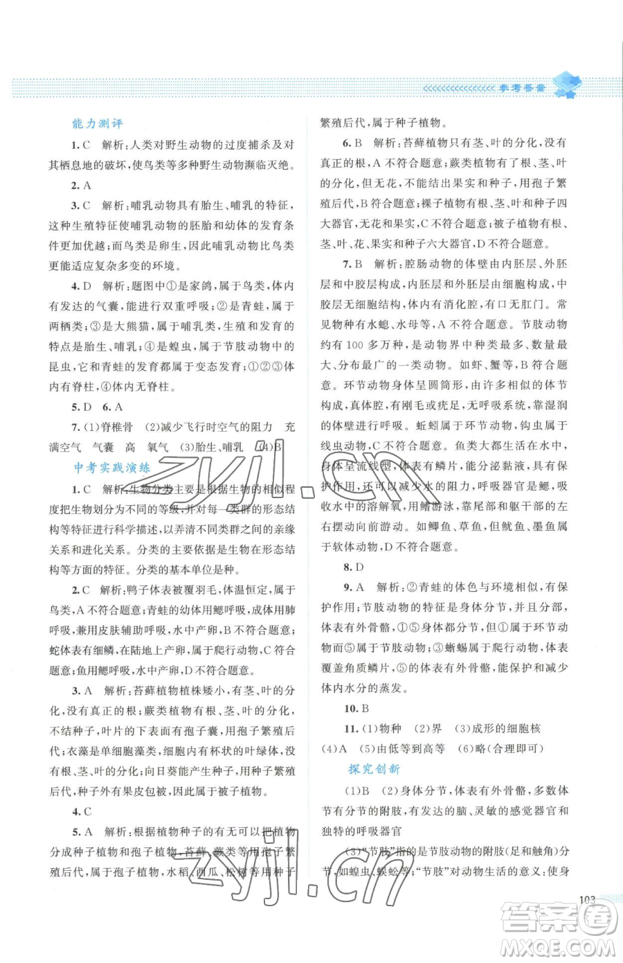 北京師范大學(xué)出版社2023課堂精練八年級(jí)下冊(cè)生物北師大版安徽專版參考答案