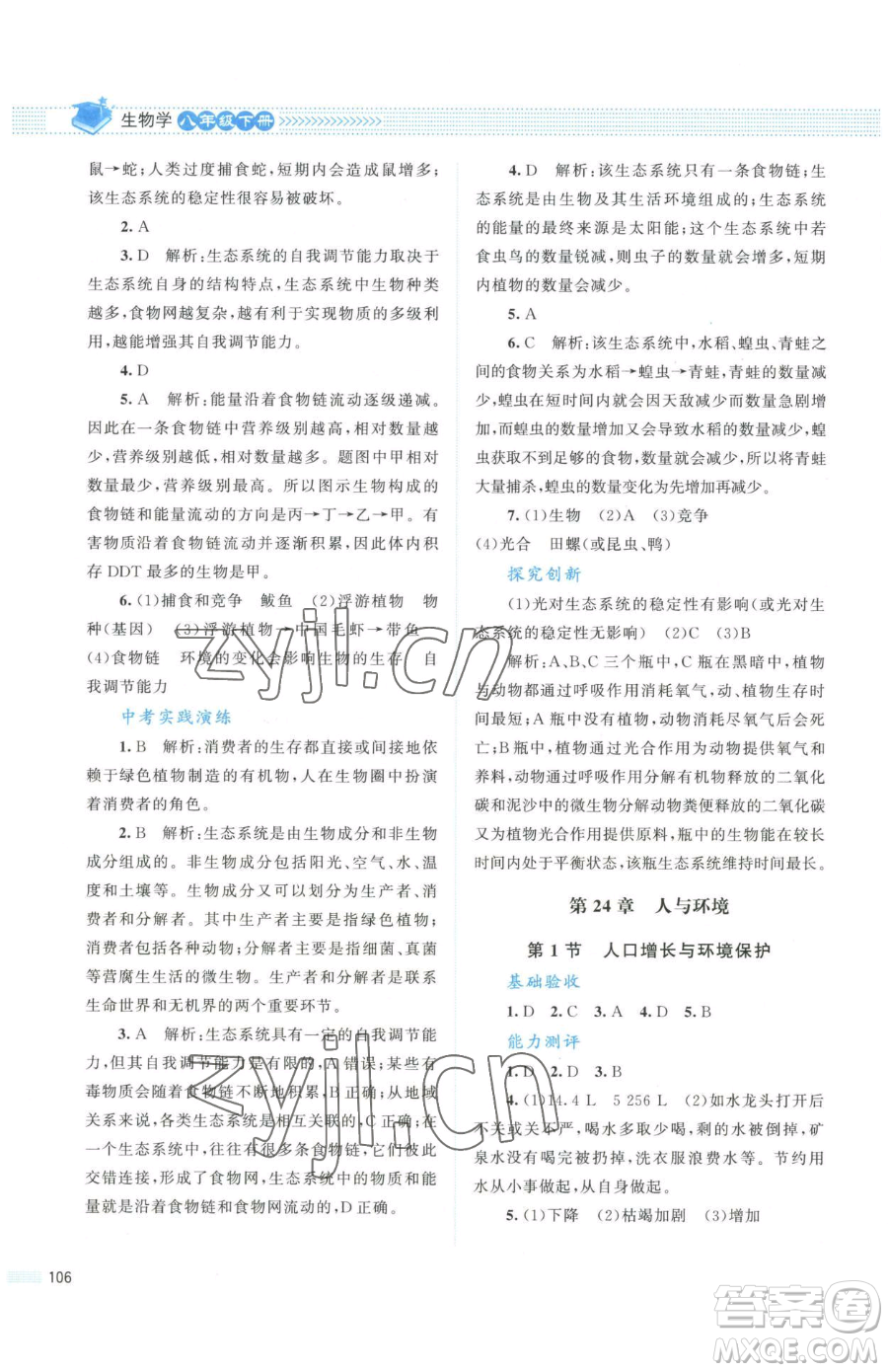 北京師范大學(xué)出版社2023課堂精練八年級(jí)下冊(cè)生物北師大版安徽專版參考答案