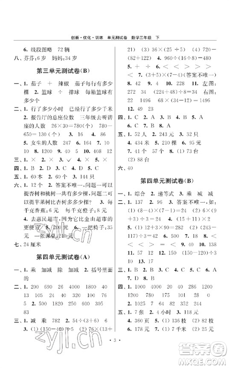 江蘇鳳凰美術(shù)出版社2023創(chuàng)新優(yōu)化訓(xùn)練單元測試卷三年級數(shù)學(xué)下冊蘇教版參考答案